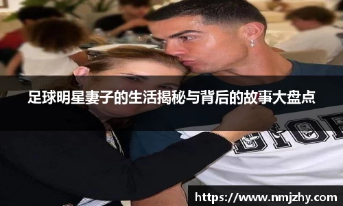 足球明星妻子的生活揭秘与背后的故事大盘点