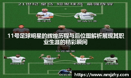 11号足球明星的辉煌历程与后位图解析展现其职业生涯的精彩瞬间