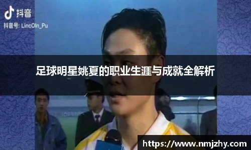 足球明星姚夏的职业生涯与成就全解析