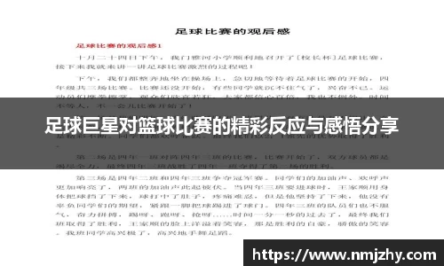 足球巨星对篮球比赛的精彩反应与感悟分享